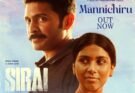 சிறை’ படத்தின் முதல் சிங்கிள் ‘மன்னிச்சிரு’ பாடல்
