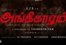 சென்சார் போர்டால் அங்கீகரிக்கப்பட்டு U சான்றிதழை