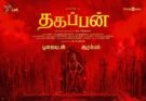 தகப்பன்’ பூஜையுடன் இனிதே தொடக்கம்!*