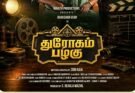 திரை பிரபலங்கள் வெளியிட்ட ‘துரோகம் பழகு’ முதல் பார்வை