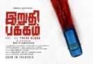 இறுதிப்பக்கம் 2’ படத்தின் ஃபர்ஸ்ட் லுக் வெளியானது!