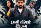PANIVIZHUM IRAVU Tamil Movie Review